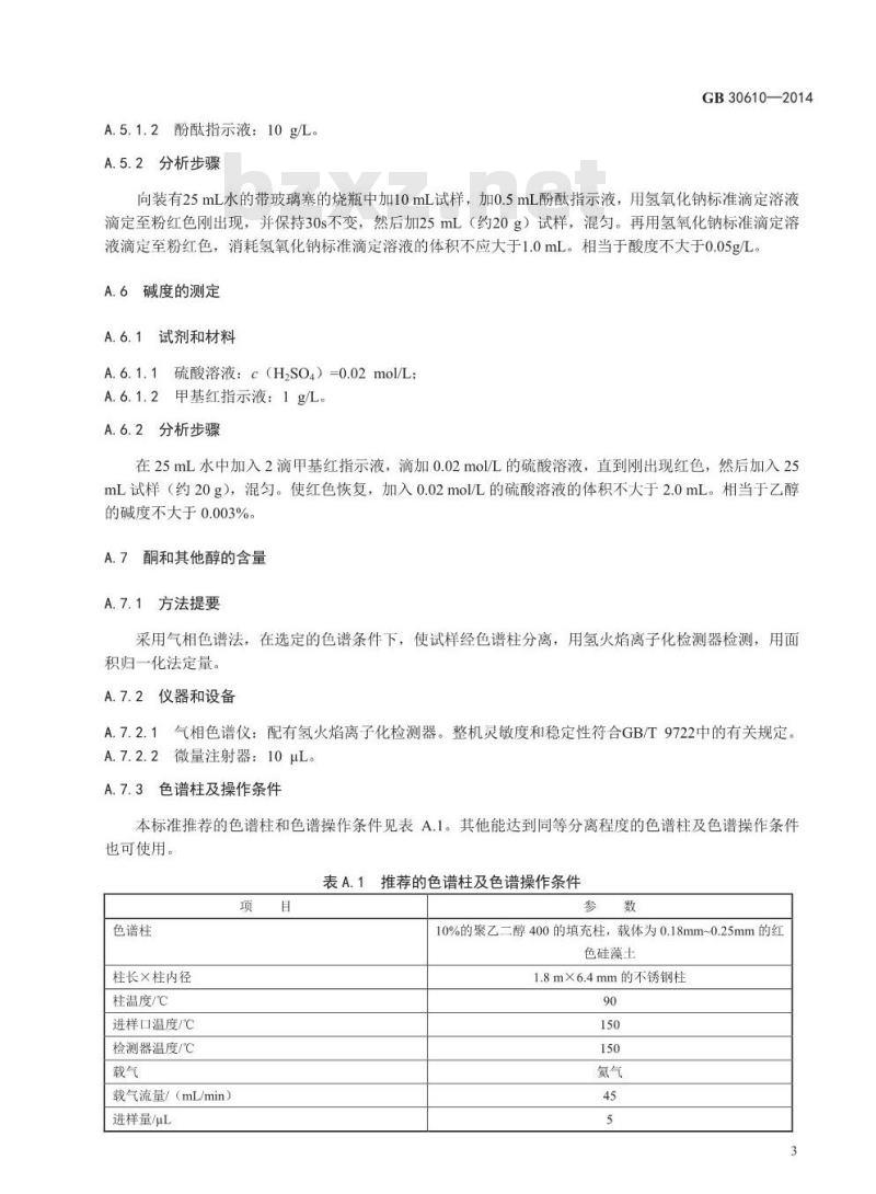 GB 30610-2014 食品安全国家标准 食品添加剂 乙醇