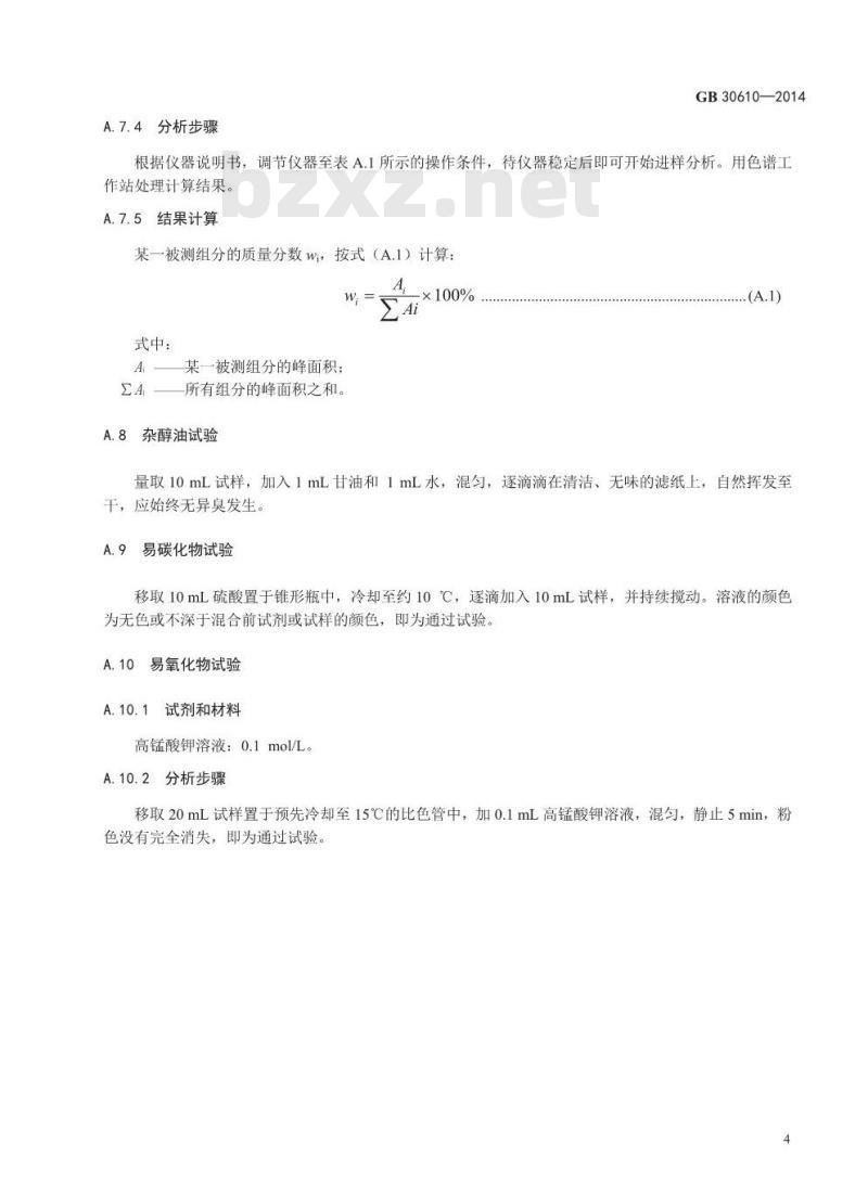 GB 30610-2014 食品安全国家标准 食品添加剂 乙醇