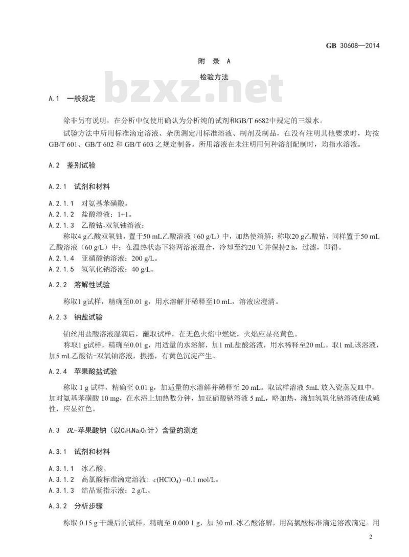 GB 30608-2014 食品安全国家标准 食品添加剂 DL-苹果酸钠