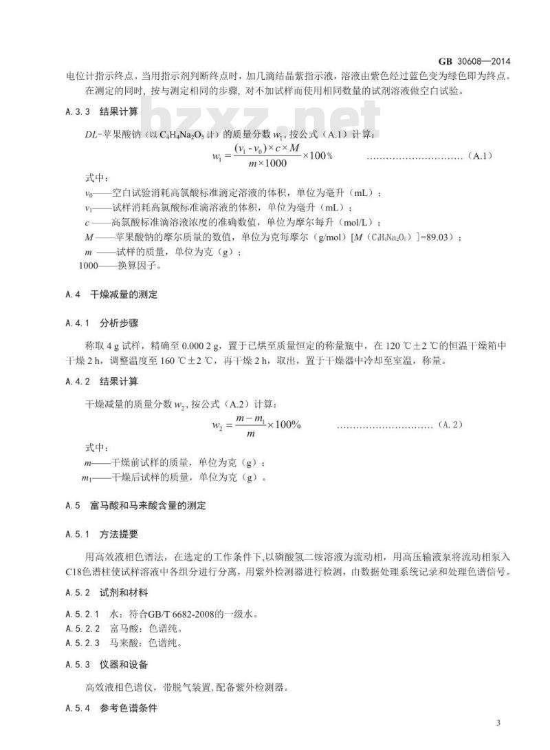 GB 30608-2014 食品安全国家标准 食品添加剂 DL-苹果酸钠