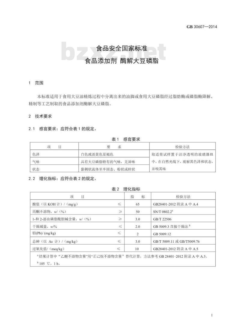 GB 30607-2014 食品安全国家标准 食品添加剂 酶解大豆磷脂