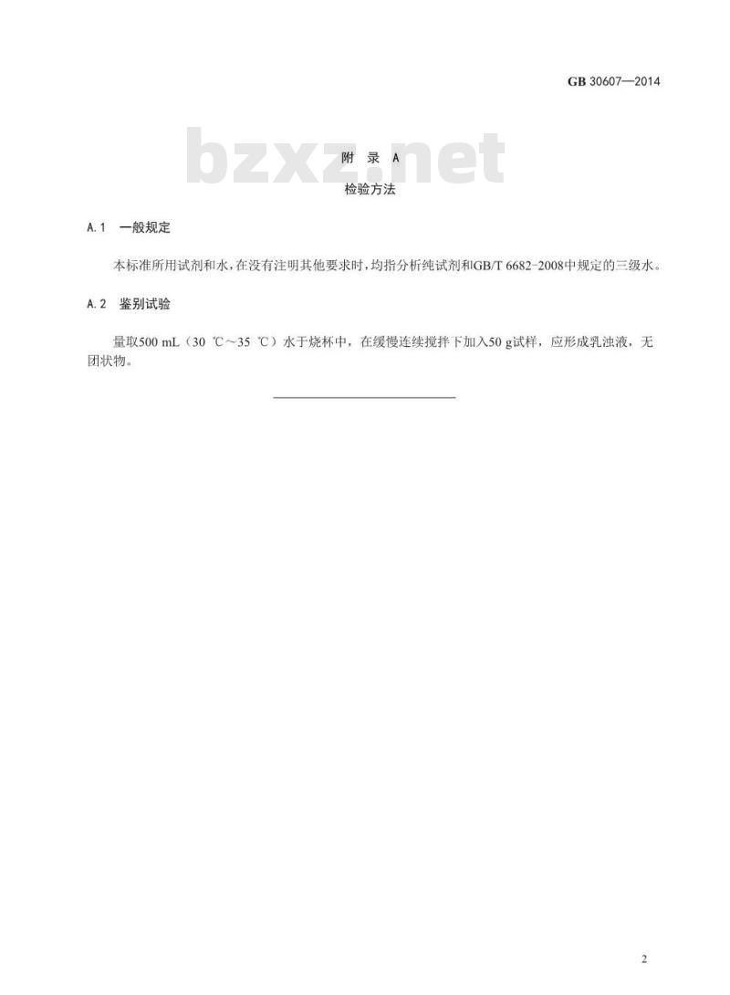 GB 30607-2014 食品安全国家标准 食品添加剂 酶解大豆磷脂