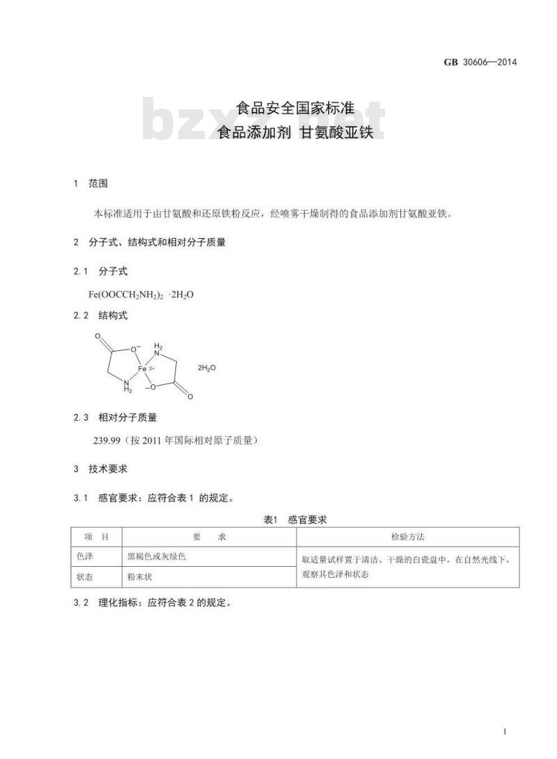 GB 30606-2014 食品安全国家标准 食品添加剂 甘氨酸亚铁