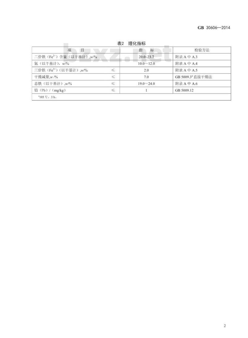 GB 30606-2014 食品安全国家标准 食品添加剂 甘氨酸亚铁
