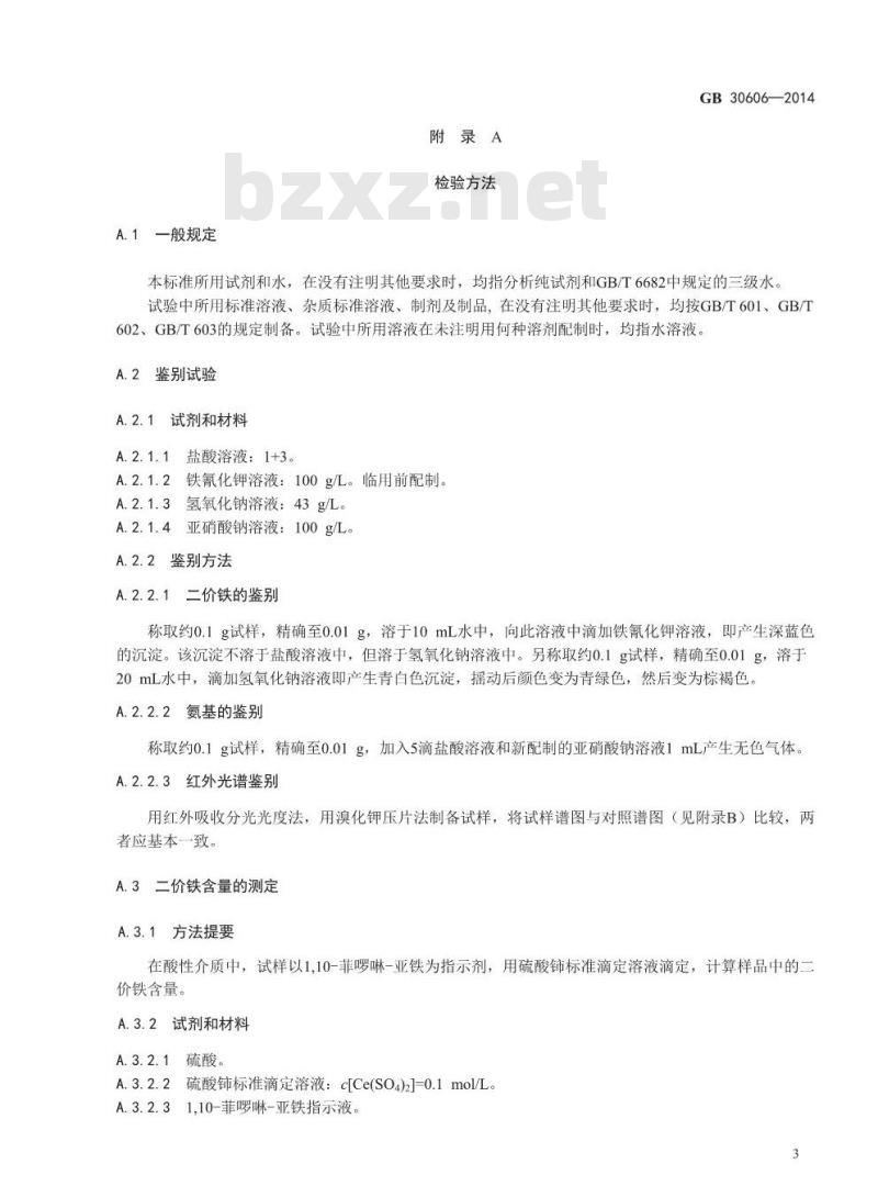 GB 30606-2014 食品安全国家标准 食品添加剂 甘氨酸亚铁