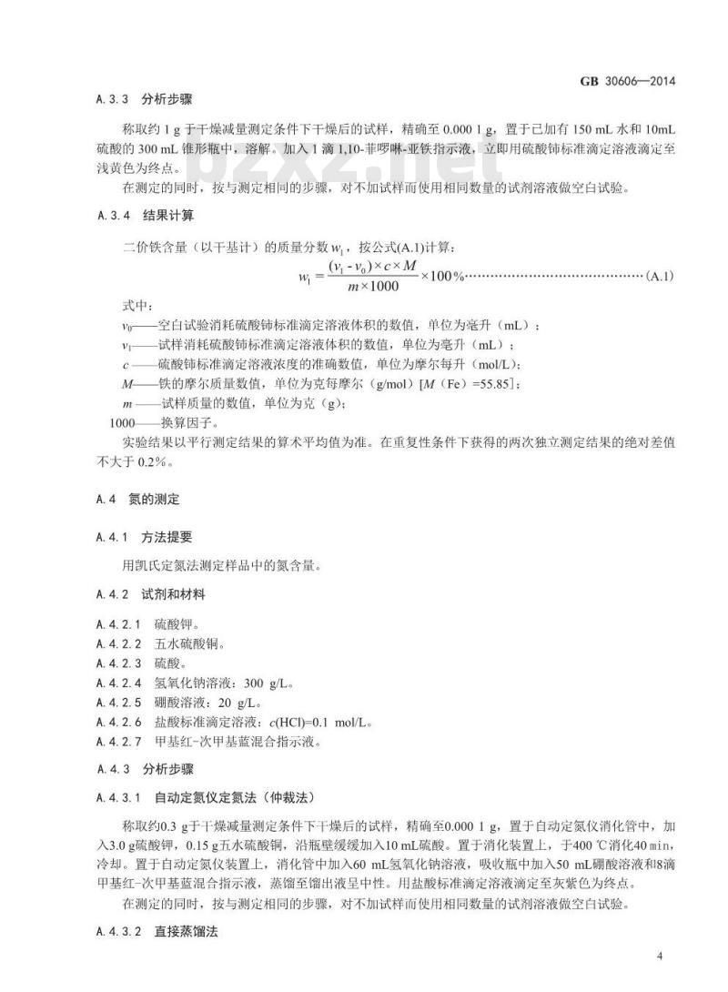 GB 30606-2014 食品安全国家标准 食品添加剂 甘氨酸亚铁