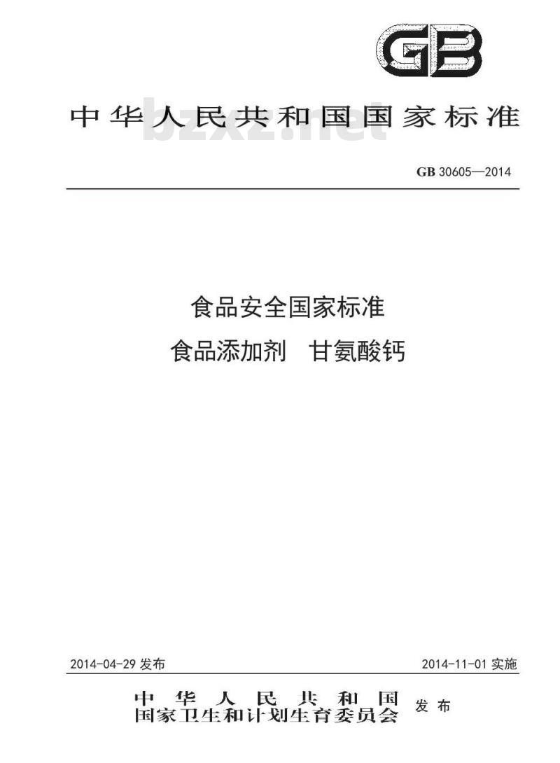 GB 30605-2014 食品安全国家标准 食品添加剂 甘氨酸钙