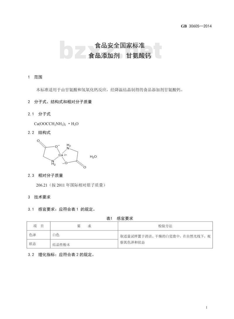 GB 30605-2014 食品安全国家标准 食品添加剂 甘氨酸钙