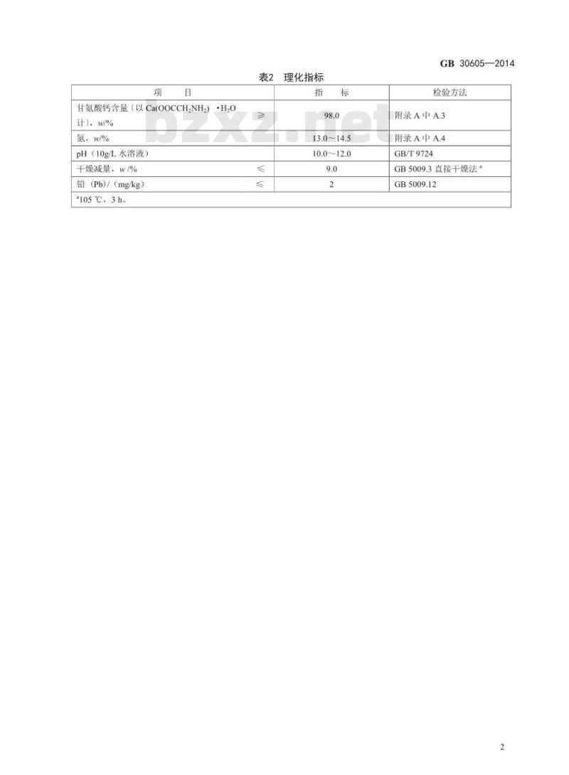 GB 30605-2014 食品安全国家标准 食品添加剂 甘氨酸钙