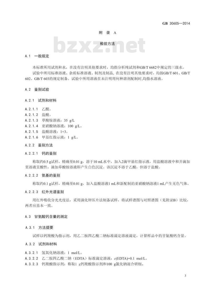 GB 30605-2014 食品安全国家标准 食品添加剂 甘氨酸钙