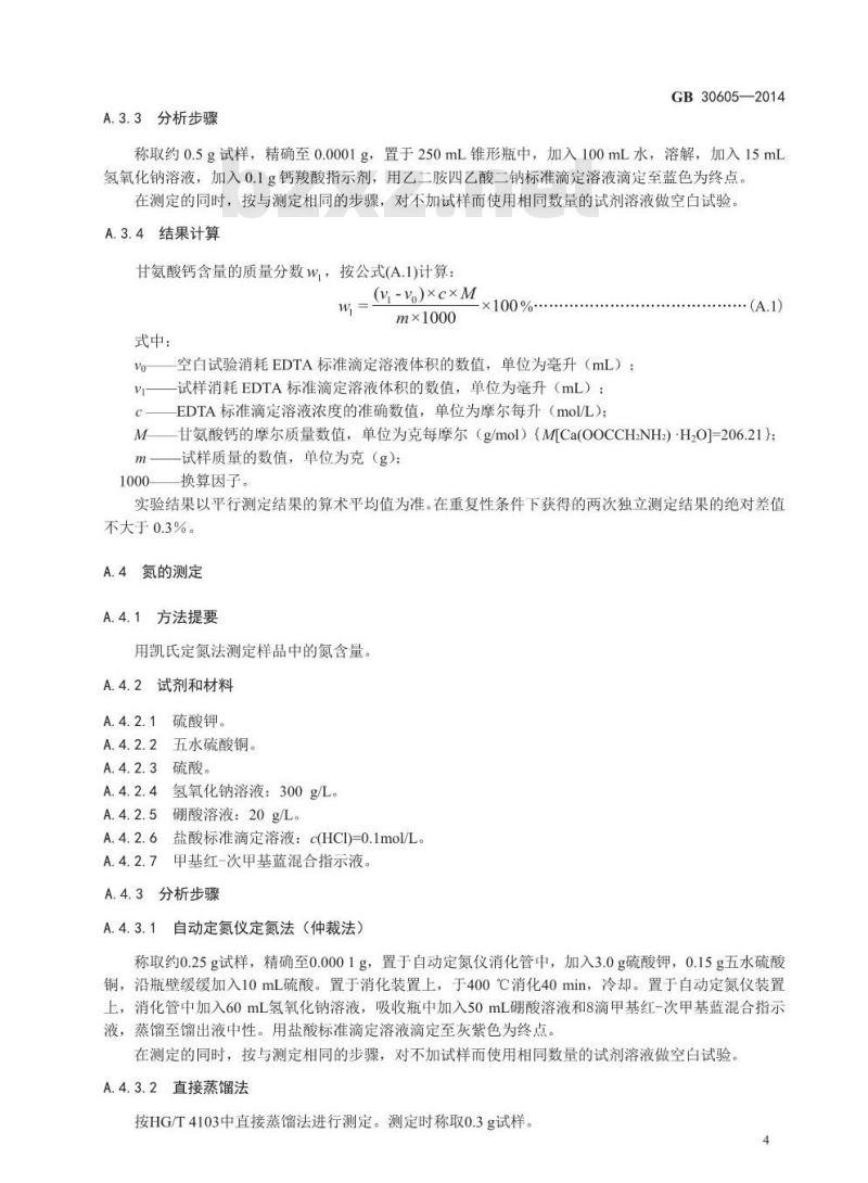 GB 30605-2014 食品安全国家标准 食品添加剂 甘氨酸钙