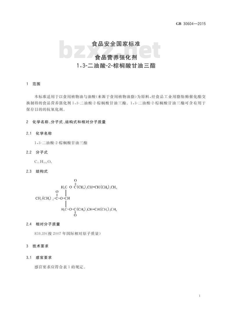 GB 30604-2015 食品安全国家标准 食品营养强化剂 1,3-二油酸-2-棕榈酸甘油三酯