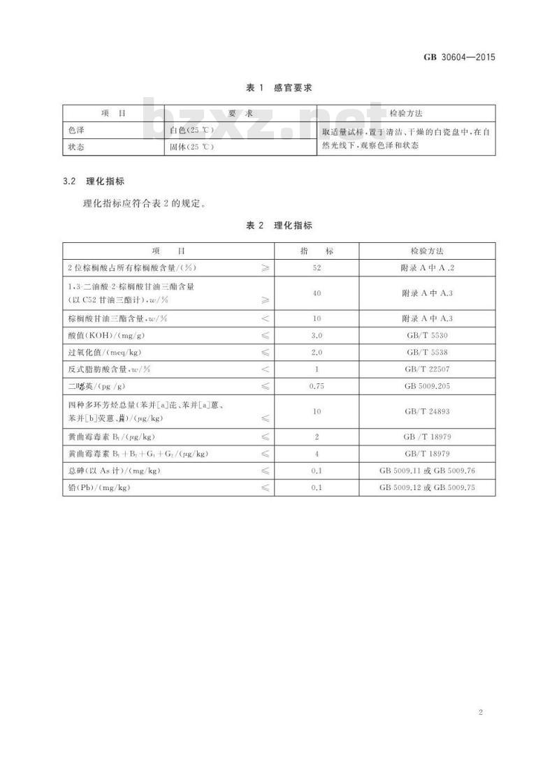 GB 30604-2015 食品安全国家标准 食品营养强化剂 1,3-二油酸-2-棕榈酸甘油三酯
