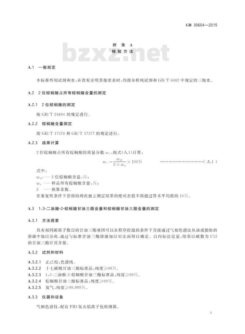 GB 30604-2015 食品安全国家标准 食品营养强化剂 1,3-二油酸-2-棕榈酸甘油三酯