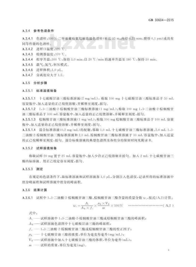 GB 30604-2015 食品安全国家标准 食品营养强化剂 1,3-二油酸-2-棕榈酸甘油三酯
