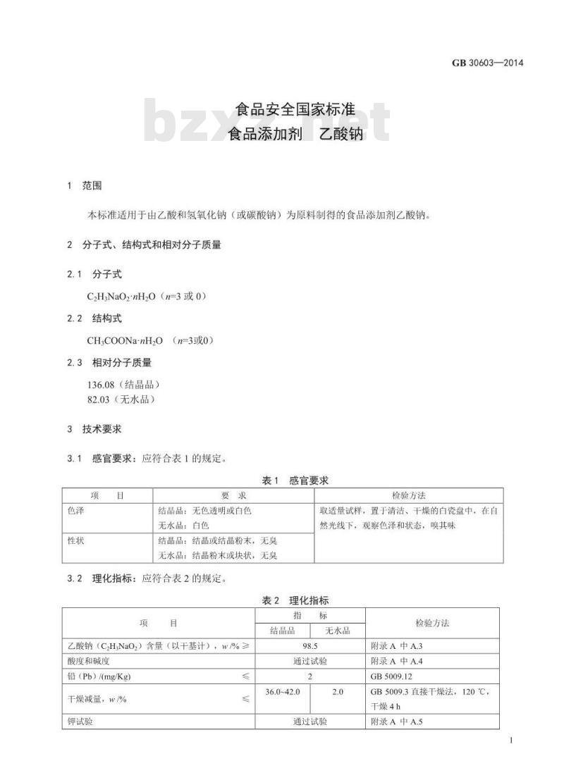 GB 30603-2014 食品安全国家标准 食品添加剂 乙酸钠