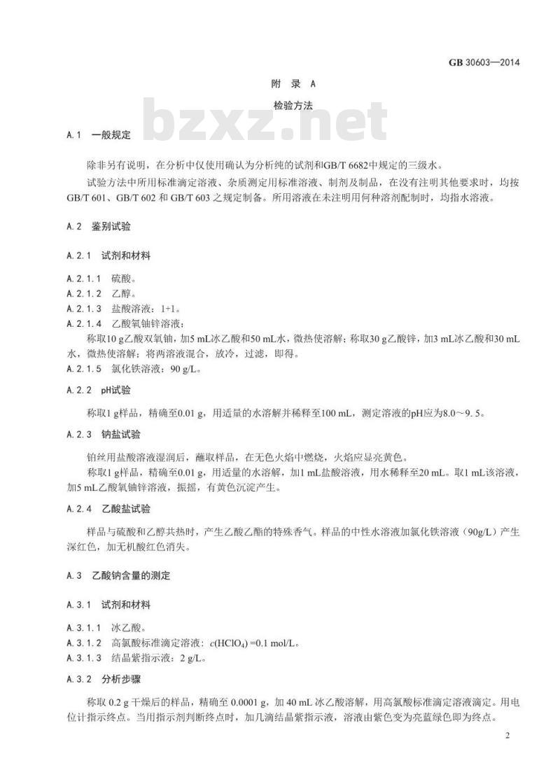 GB 30603-2014 食品安全国家标准 食品添加剂 乙酸钠