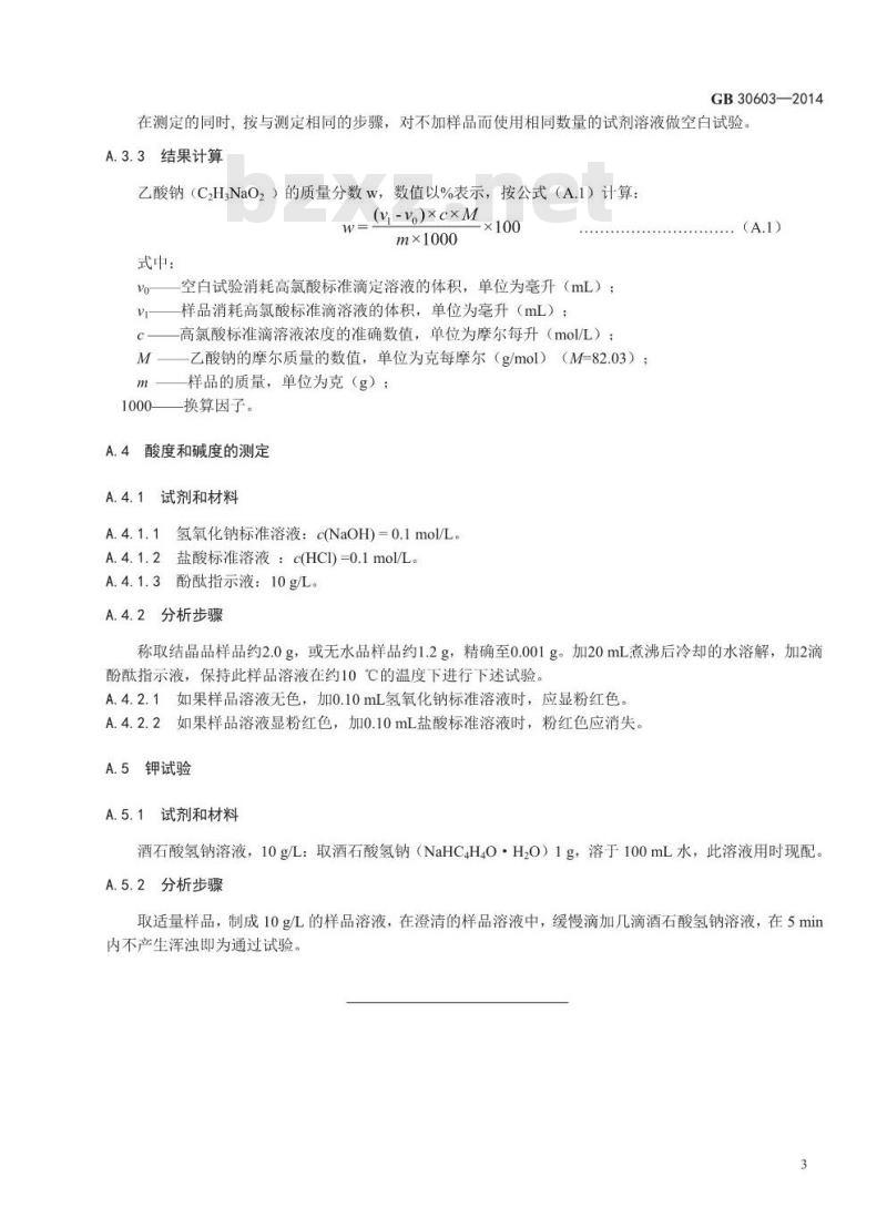 GB 30603-2014 食品安全国家标准 食品添加剂 乙酸钠