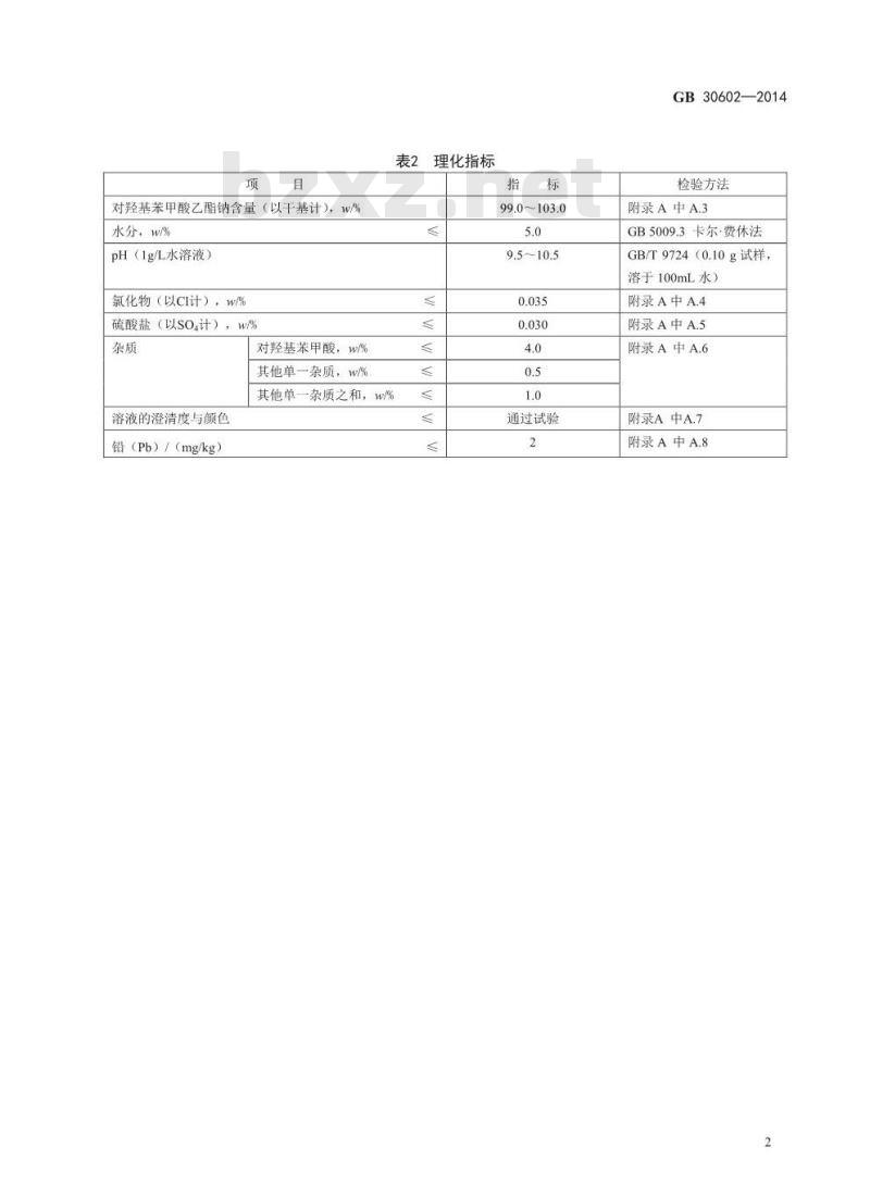 GB 30602-2014 食品安全国家标准 食品添加剂 对羟基苯甲酸乙酯钠