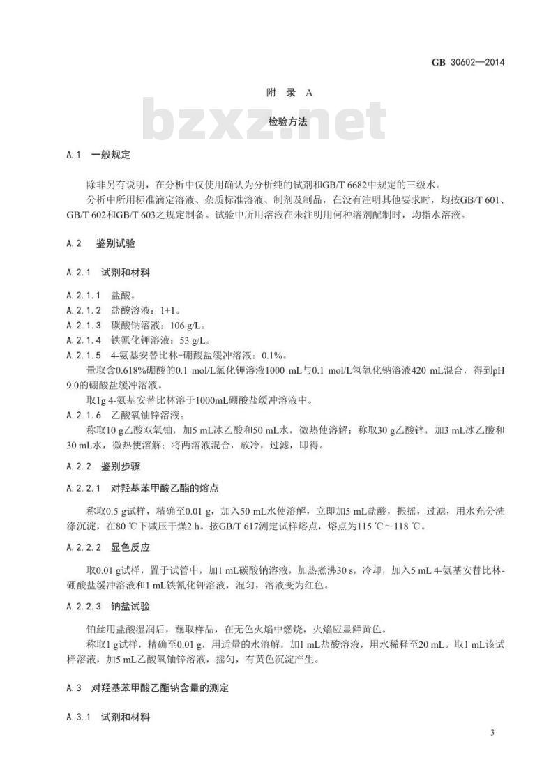 GB 30602-2014 食品安全国家标准 食品添加剂 对羟基苯甲酸乙酯钠