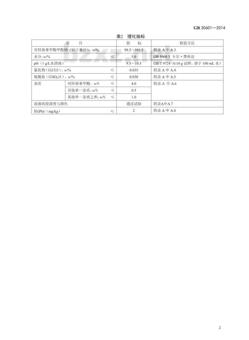 GB 30601-2014 食品安全国家标准 食品添加剂 对羟基苯甲酸甲酯钠