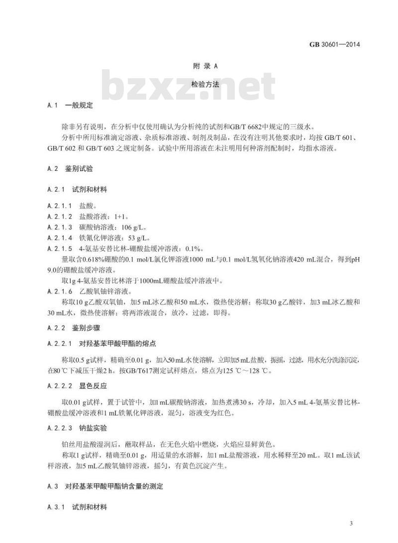 GB 30601-2014 食品安全国家标准 食品添加剂 对羟基苯甲酸甲酯钠