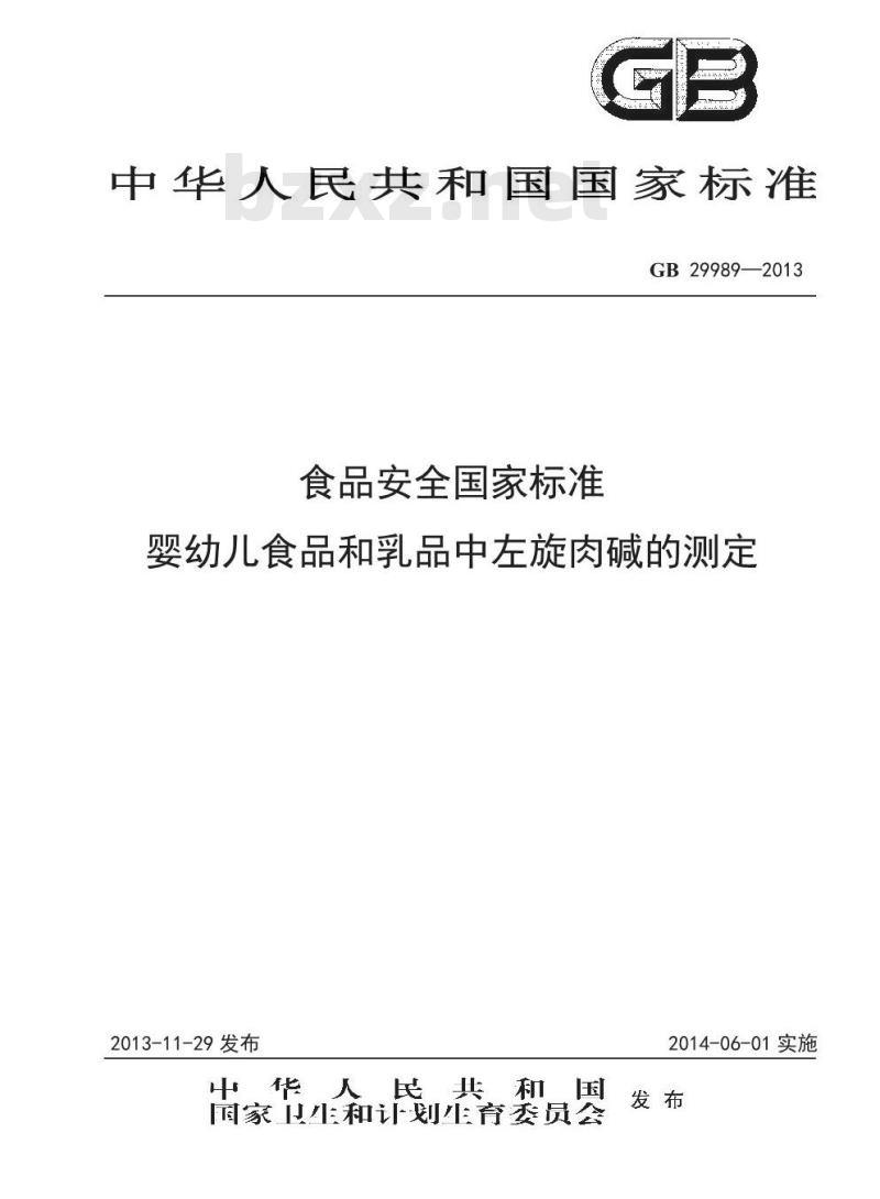 GB 29989-2013 食品安全国家标准 婴幼儿食品和乳品中左旋肉碱的测定