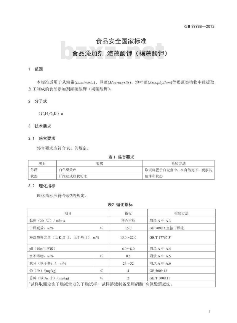 GB 29988-2013 食品安全国家标准 食品添加剂 海藻酸钾(褐藻酸钾)