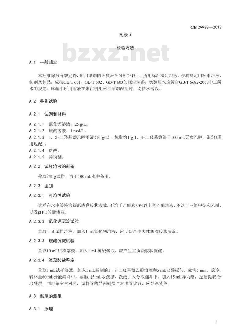 GB 29988-2013 食品安全国家标准 食品添加剂 海藻酸钾(褐藻酸钾)