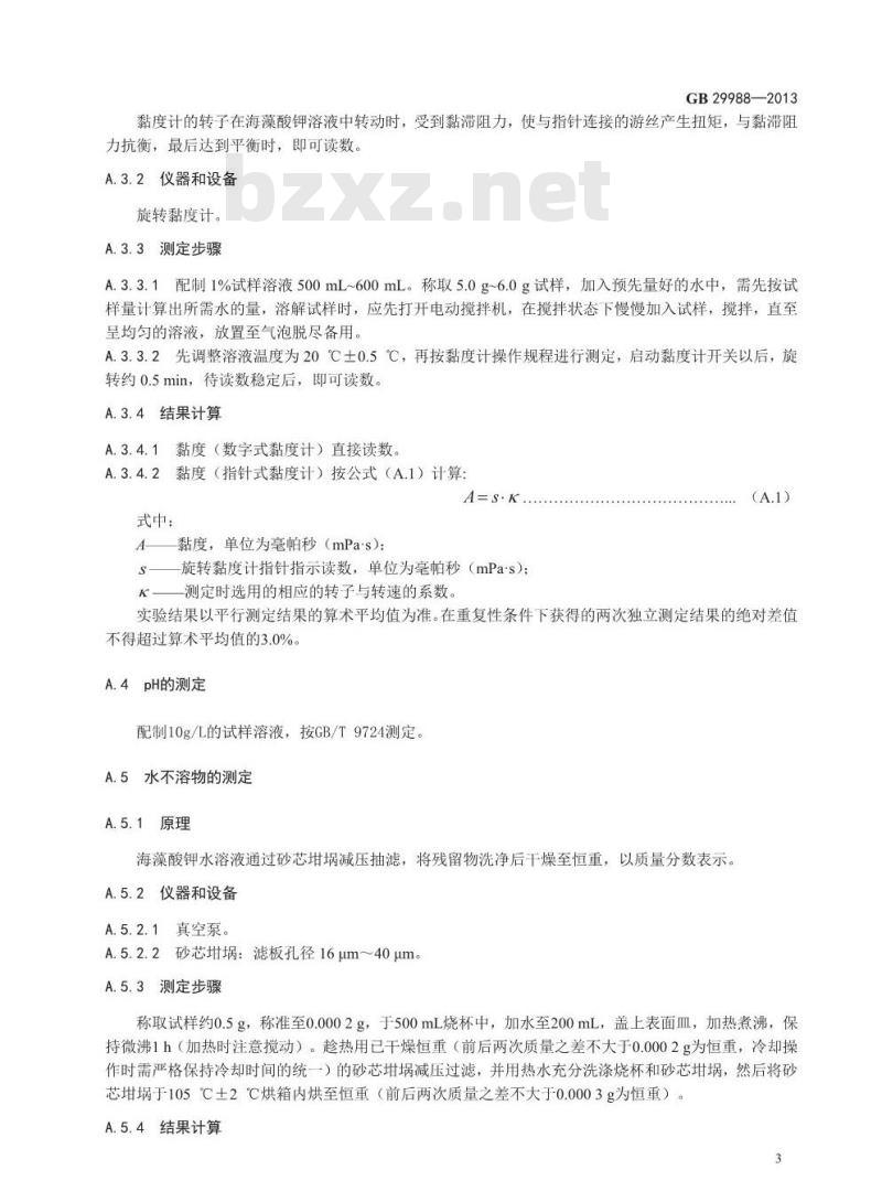 GB 29988-2013 食品安全国家标准 食品添加剂 海藻酸钾(褐藻酸钾)