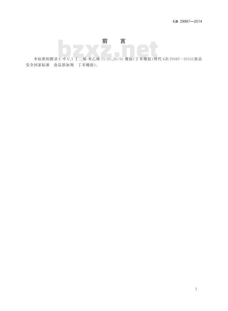 GB 29987-2014 食品安全国家标准 食品添加剂 胶基及其配料