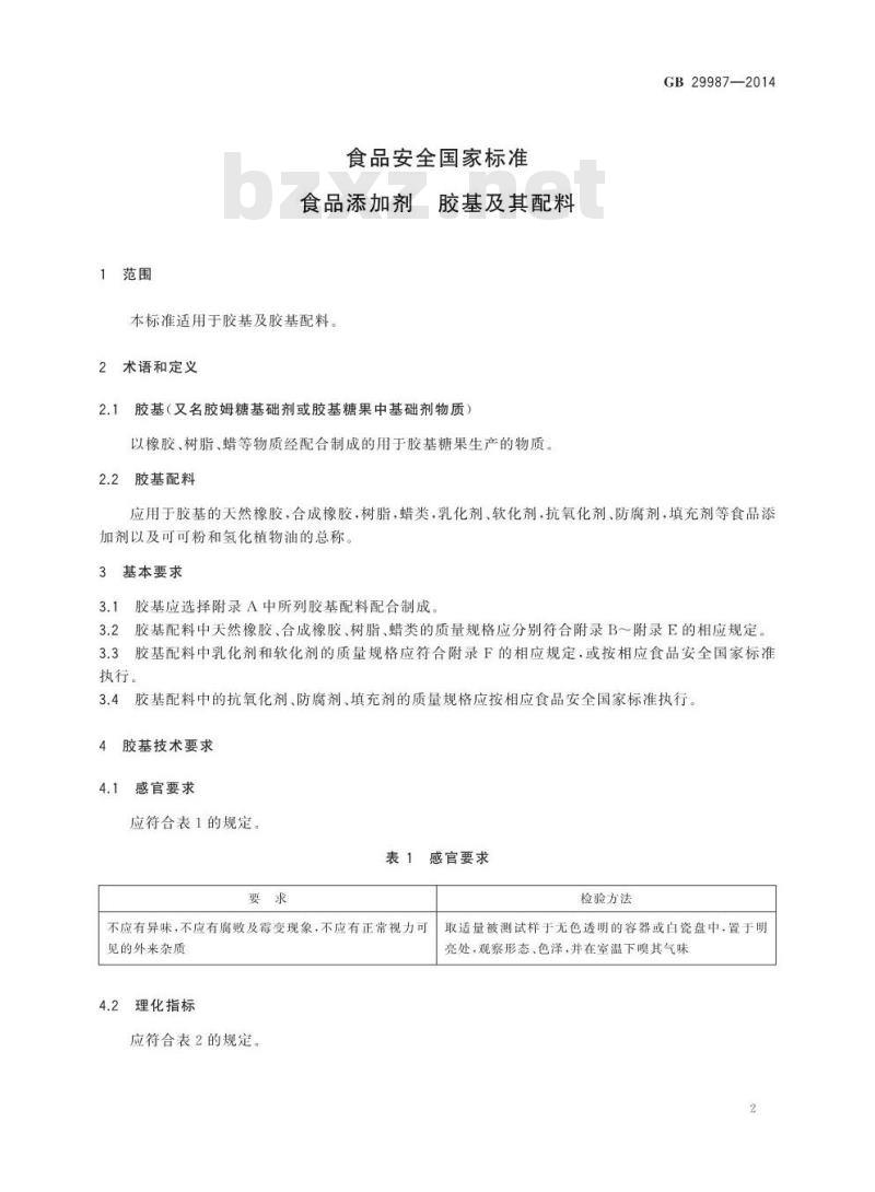 GB 29987-2014 食品安全国家标准 食品添加剂 胶基及其配料