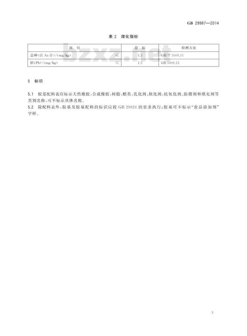 GB 29987-2014 食品安全国家标准 食品添加剂 胶基及其配料