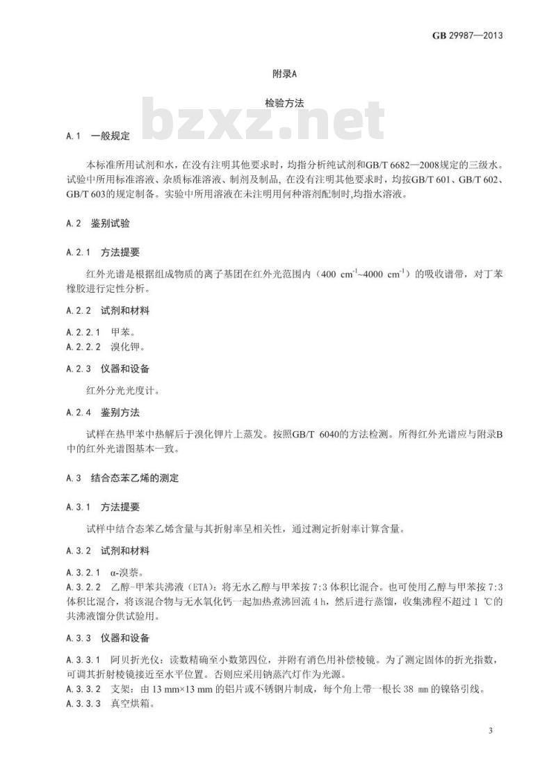 GB 29987-2013 食品安全国家标准 食品添加剂 丁苯橡胶