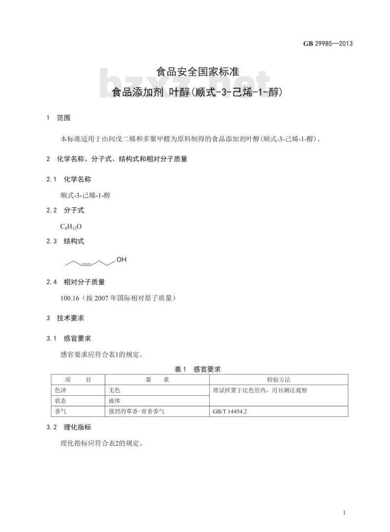GB 29985-2013 食品安全国家标准 食品添加剂 叶醇(顺式-3-己烯-1-醇)
