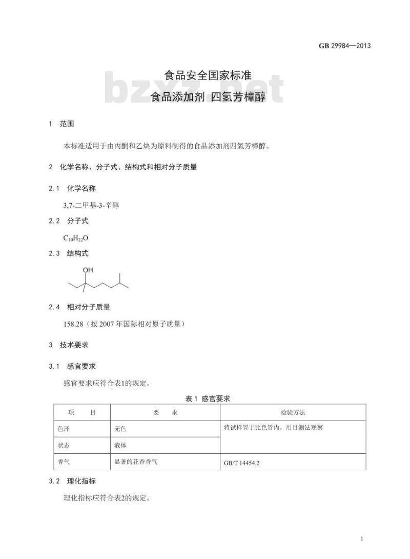 GB 29984-2013 食品安全国家标准 食品添加剂 四氢芳樟醇