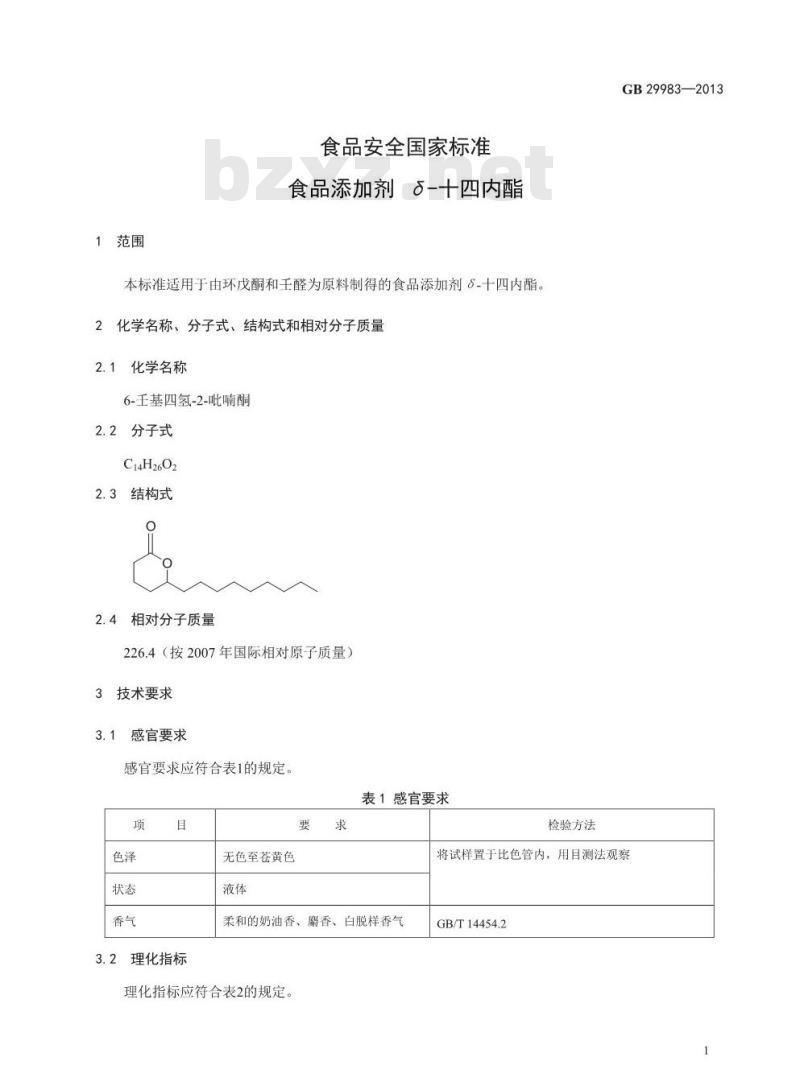 GB 29983-2013 食品安全国家标准 食品添加剂 δ-十四内酯