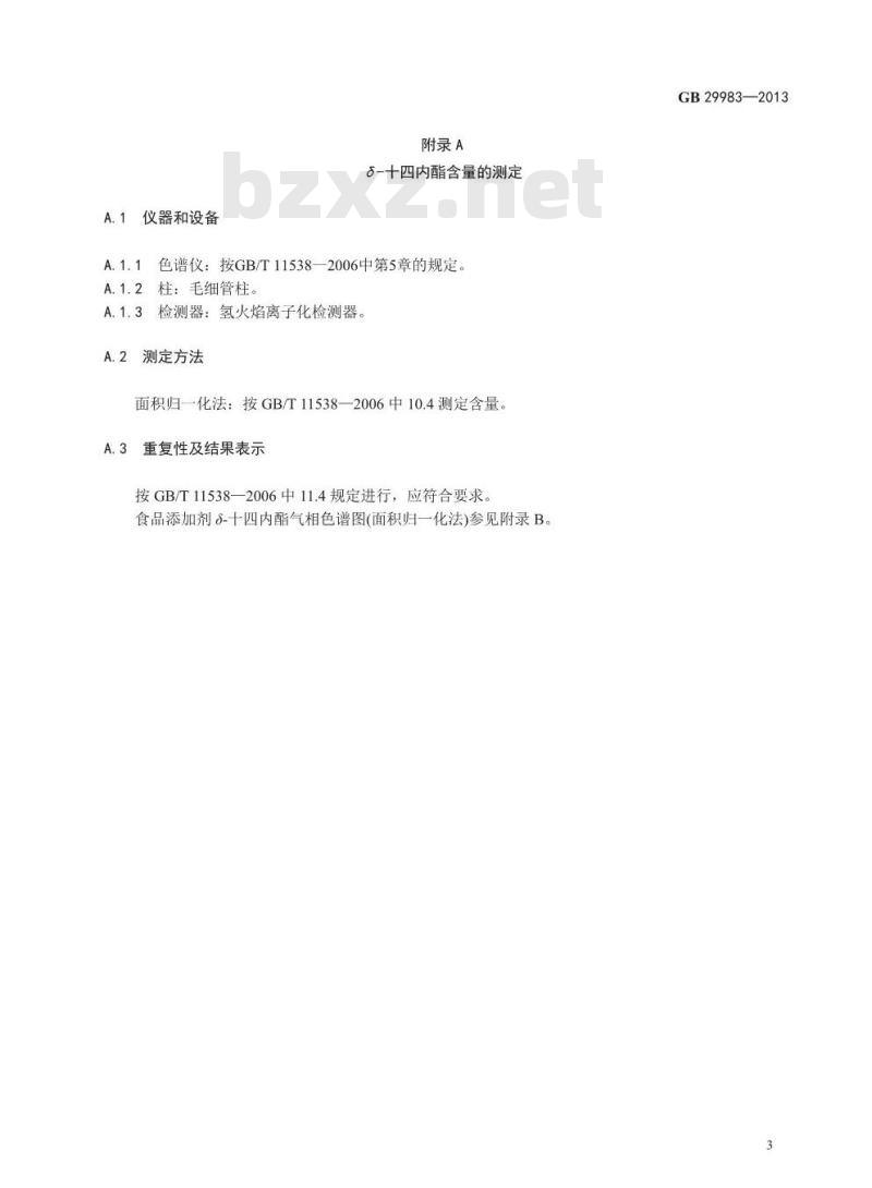 GB 29983-2013 食品安全国家标准 食品添加剂 δ-十四内酯