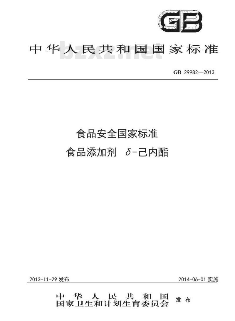 GB 29982-2013 食品安全国家标准 食品添加剂 δ-己内酯