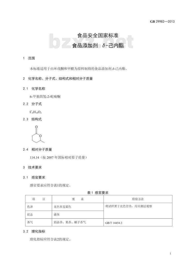 GB 29982-2013 食品安全国家标准 食品添加剂 δ-己内酯