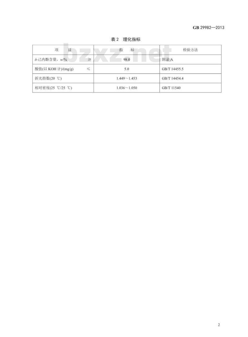 GB 29982-2013 食品安全国家标准 食品添加剂 δ-己内酯