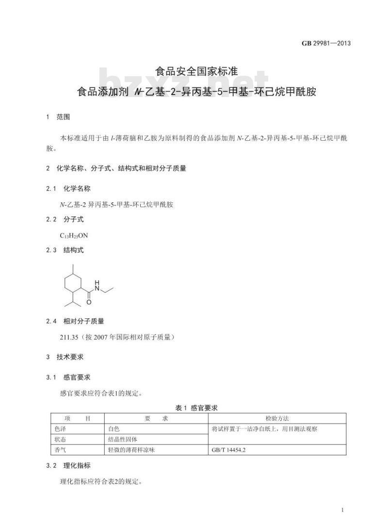 GB 29981-2013 食品安全国家标准 食品添加剂 N-乙基-2-异丙基-5-甲基-环己烷甲酰胺