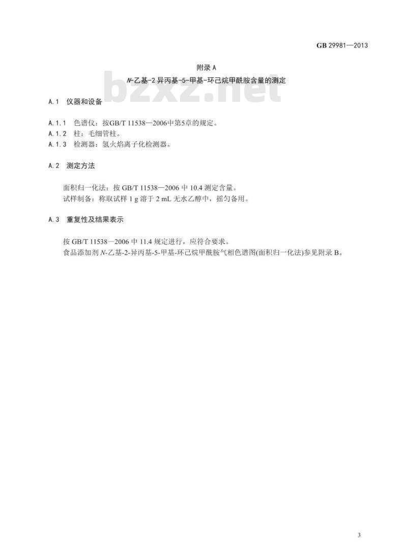 GB 29981-2013 食品安全国家标准 食品添加剂 N-乙基-2-异丙基-5-甲基-环己烷甲酰胺