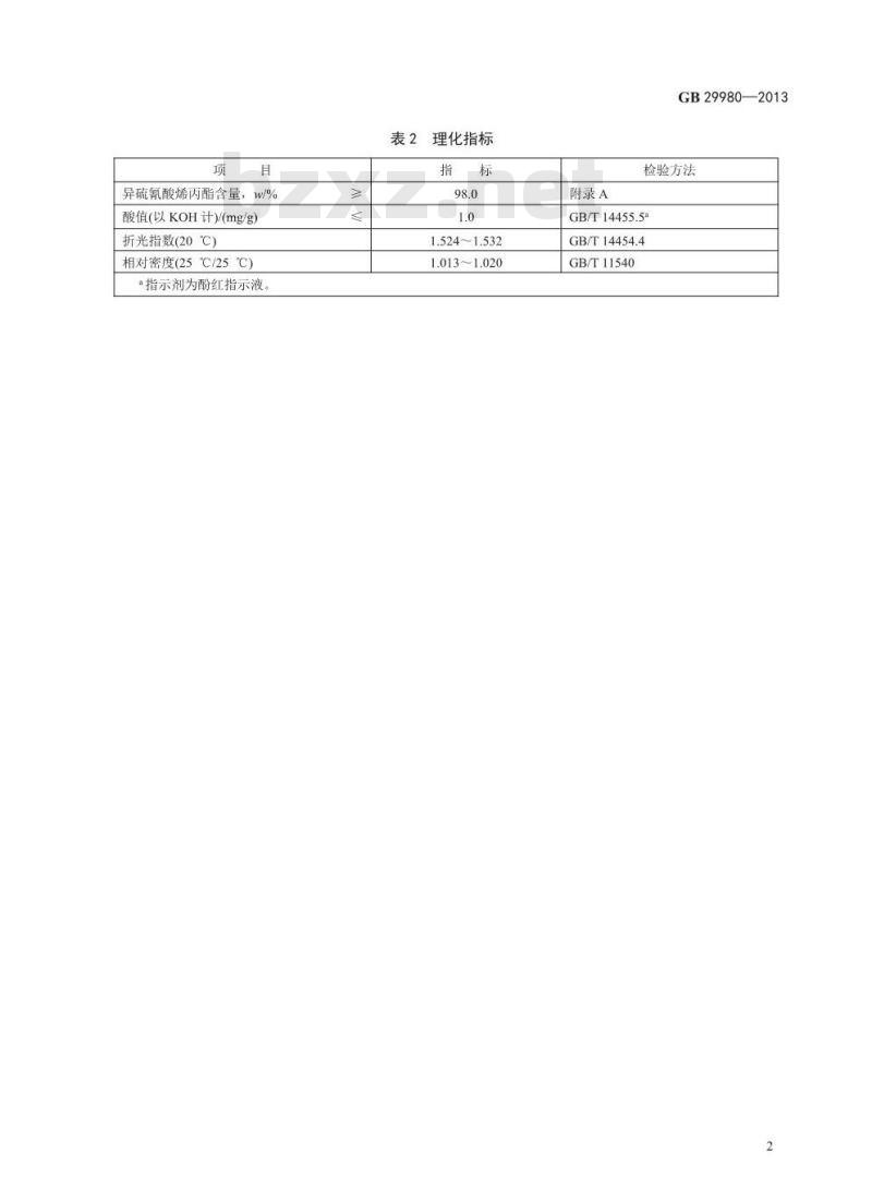 GB 29980-2013 食品安全国家标准 食品添加剂 异硫氰酸烯丙酯