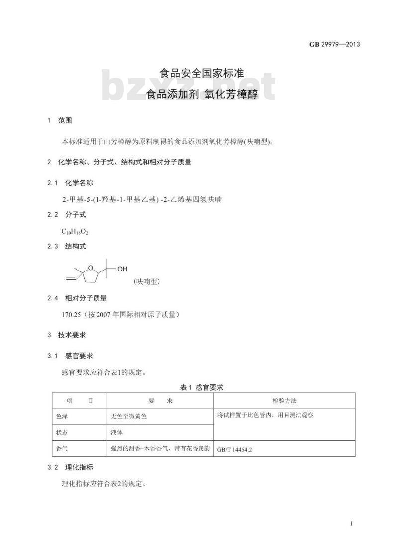 GB 29979-2013 食品安全国家标准 食品添加剂 氧化芳樟醇