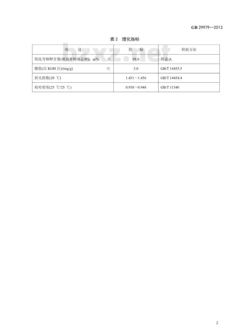 GB 29979-2013 食品安全国家标准 食品添加剂 氧化芳樟醇