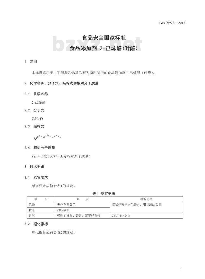 GB 29978-2013 食品安全国家标准 食品添加剂 2-己烯醛(叶醛)
