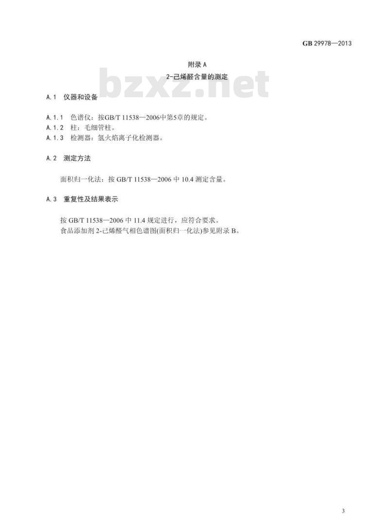 GB 29978-2013 食品安全国家标准 食品添加剂 2-己烯醛(叶醛)