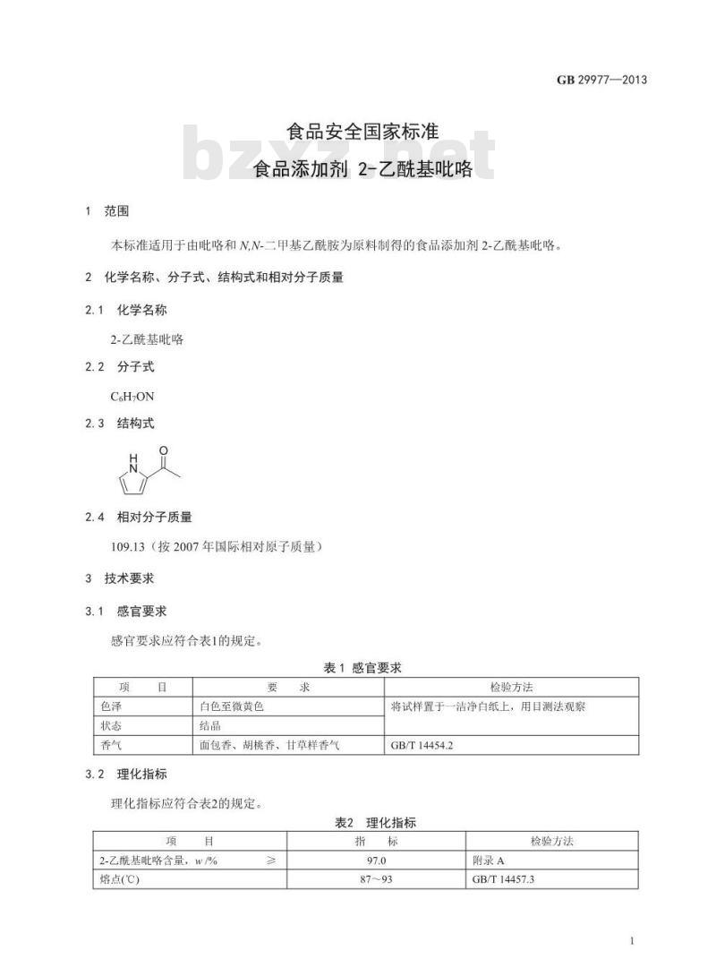 GB 29977-2013 食品安全国家标准 食品添加剂 2-乙酰基吡咯