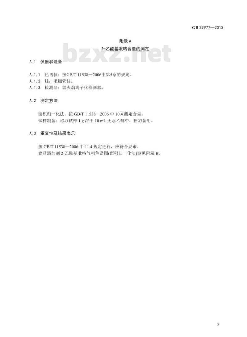 GB 29977-2013 食品安全国家标准 食品添加剂 2-乙酰基吡咯